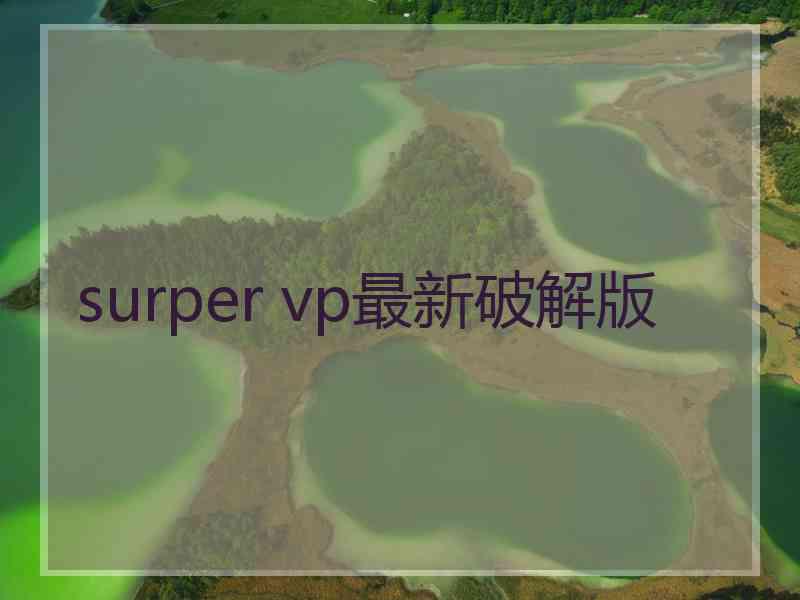 surper vp最新破解版