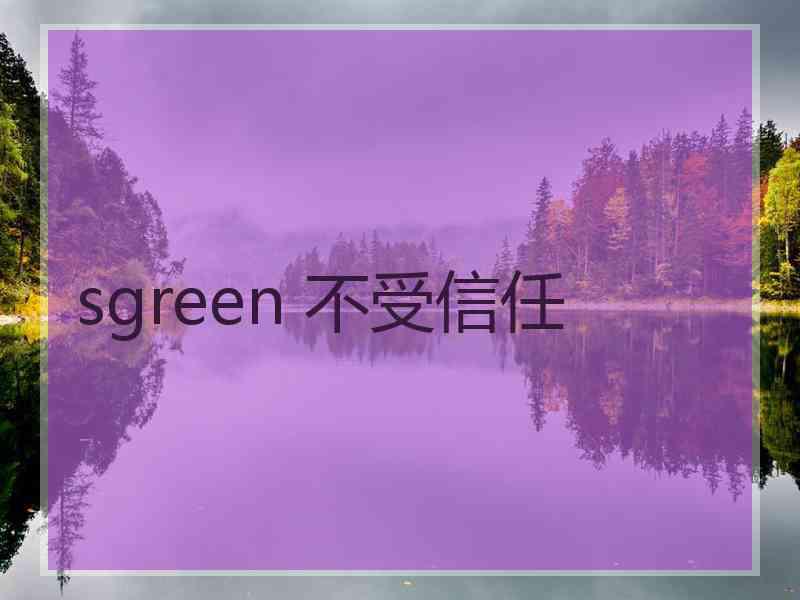 sgreen 不受信任