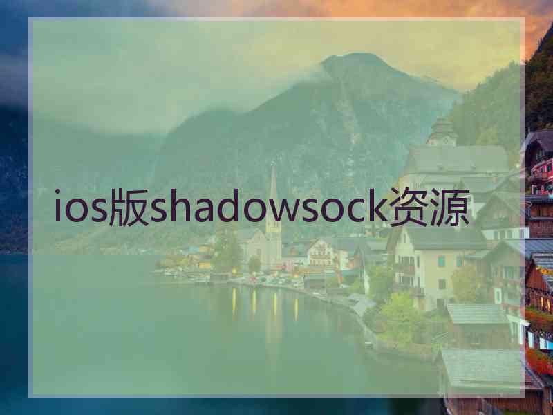 ios版shadowsock资源