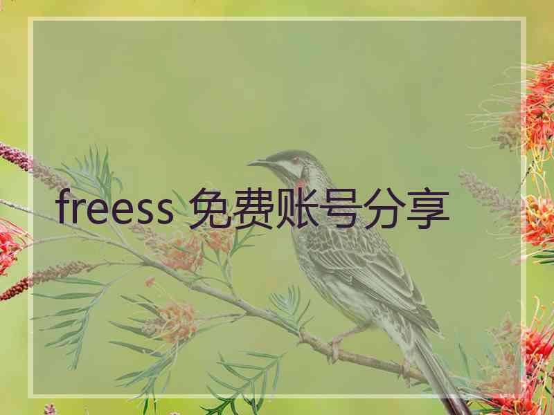 freess 免费账号分享