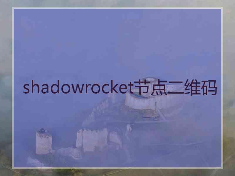 shadowrocket节点二维码