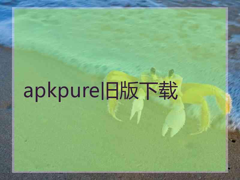 apkpure旧版下载