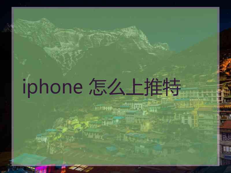 iphone 怎么上推特