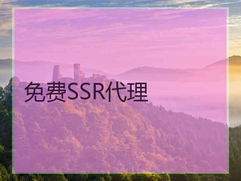 免费SSR代理