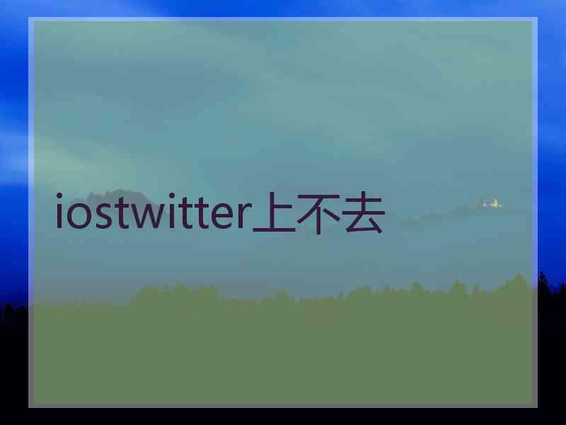 iostwitter上不去